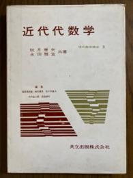 近代代数学（現代数学講座２）