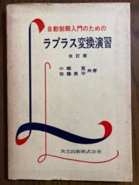 自動制御入門のためのラプラス変換演習　改訂版