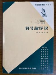 符号論序説（情報科学講座A・2・8）　