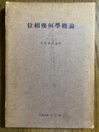 位相幾何学概論（輓近高等数学講座32）【新修版】