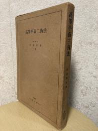 高等平面三角法【改訂新版】