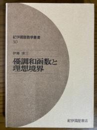 優調和函数と理想境界（紀伊國屋数学叢書30）