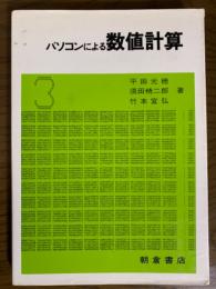 パソコンによる数値計算