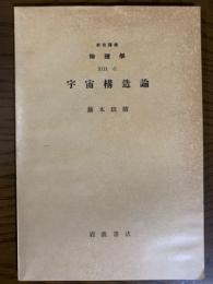 【分冊】宇宙構造論（岩波講座　物理学13C）