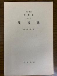 【分冊】地電流（岩波講座　物理学12C）