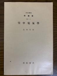 【分冊】空中電気学（岩波講座　物理学12C）