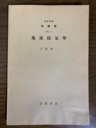 【分冊】地球磁気学（岩波講座　物理学12C）