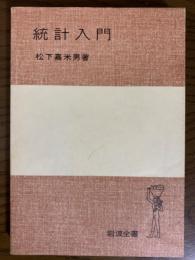 統計入門（岩波全書212）