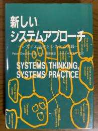 新しいシステムアプローチ　システム思考とシステム実践