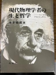 現代物理学者の生と哲学　マッハからアインシュタイン