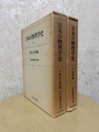 日本の物理学史（上下揃）（歴史・回想編／資料編）