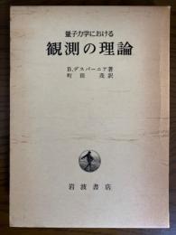 量子力学における観測の理論