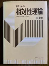 基礎からの相対性理論　原論文を理解するために