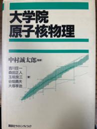 大学院原子核物理