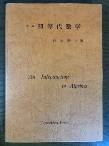 分冊】基礎論（新初等数学講座 第６巻現代の数学第６分冊）(赤摂也