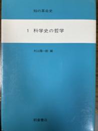 知の革命史１：科学史の哲学
