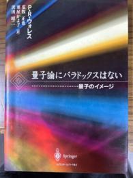 量子論にパラドックスはない　量子のイメージ