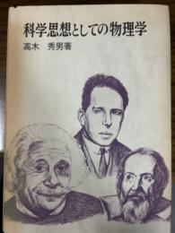 科学思想としての物理学