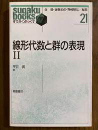 線形代数と群の表現２（すうがくぶっくす21）