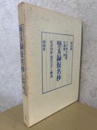 竪亥録仮名抄　原書印影・現代文字と解説