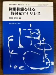 極限状態を見る放射光アナリシス（日本分光学会測定法シリーズ40）
