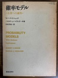 確率モデル　企業への適用