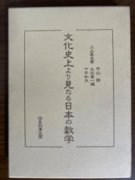 文化史上より見たる日本の数学