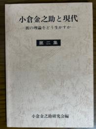 小倉金之助と現代　彼の理論をどう生かすか　第二集