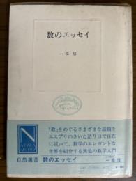 数のエッセイ（自然選書）