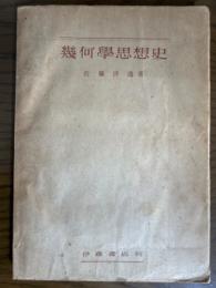 幾何学思想史　非ユークリッド幾何学リーマン幾何学を主題として