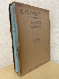 現代の数学　その基本的な方法（上下揃）