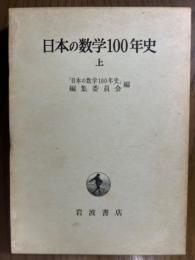 日本の数学100年史（上）