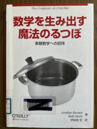 数学を生み出す魔法のるつぼ　実験数学への招待