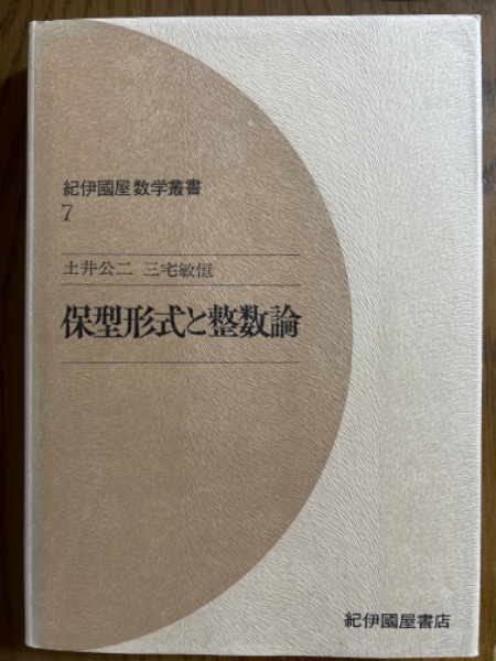 保型形式と整数論(土井公二・三宅敏恒 著) / 古本、中古本、古