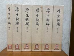 厚生新編（全5巻・別巻1）／静岡県立中央図書館所蔵　