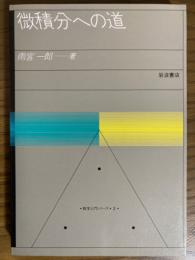 微積分への道（数学入門シリーズ２）