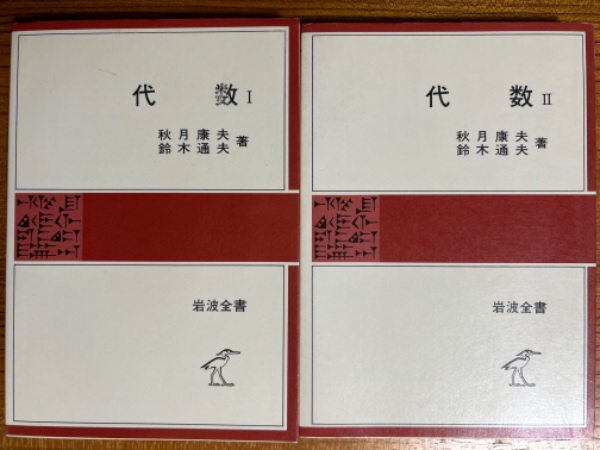 代数(1、2揃)(岩波全書318、322)(秋月康夫/鈴木通夫 著 代数(1、2揃)(岩波全書318、322)(秋月康夫/鈴木通夫 著