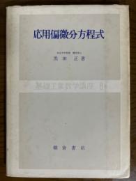 応用偏微分方程式（基礎工業数学講座８）