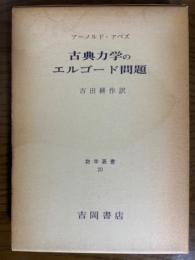 古典力学のエルゴード問題（数学叢書20）