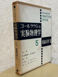 コールラウシュ実験物理学５　電磁気学２