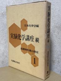 実験化学講座（続）１　基礎物性量の測定