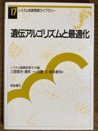 遺伝アルゴリズムと最適化（システム制御情報ライブラリー17）