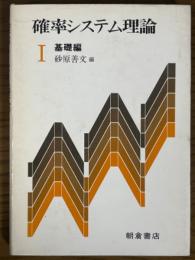 確率システム理論１　基礎編