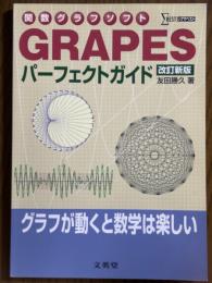 関数グラフソフト　GRAPESパーフェクトガイド【改訂新版】（シグマベスト）（CD-ROM付）