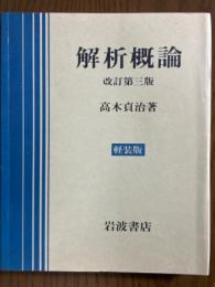 解析概論　改訂３版【軽装版】