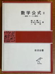 数学公式２　級数・フーリエ解析（岩波全書229）