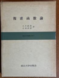 複素函数論（東京大学基礎工学７）