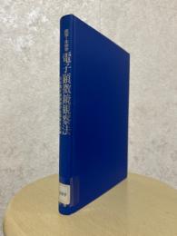 医学・生物学  電子顕微鏡観察法