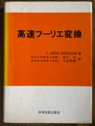 高速フーリエ変換