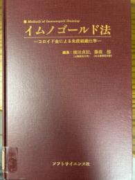 イムノゴールド法　コロイド金による免疫組織化学